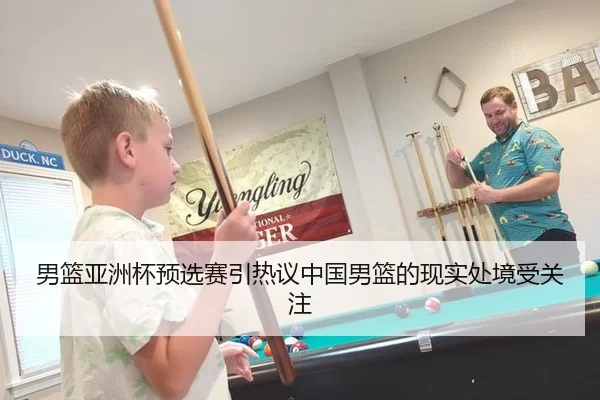 男篮亚洲杯预选赛引热议中国男篮的现实处境受关注 - leyu